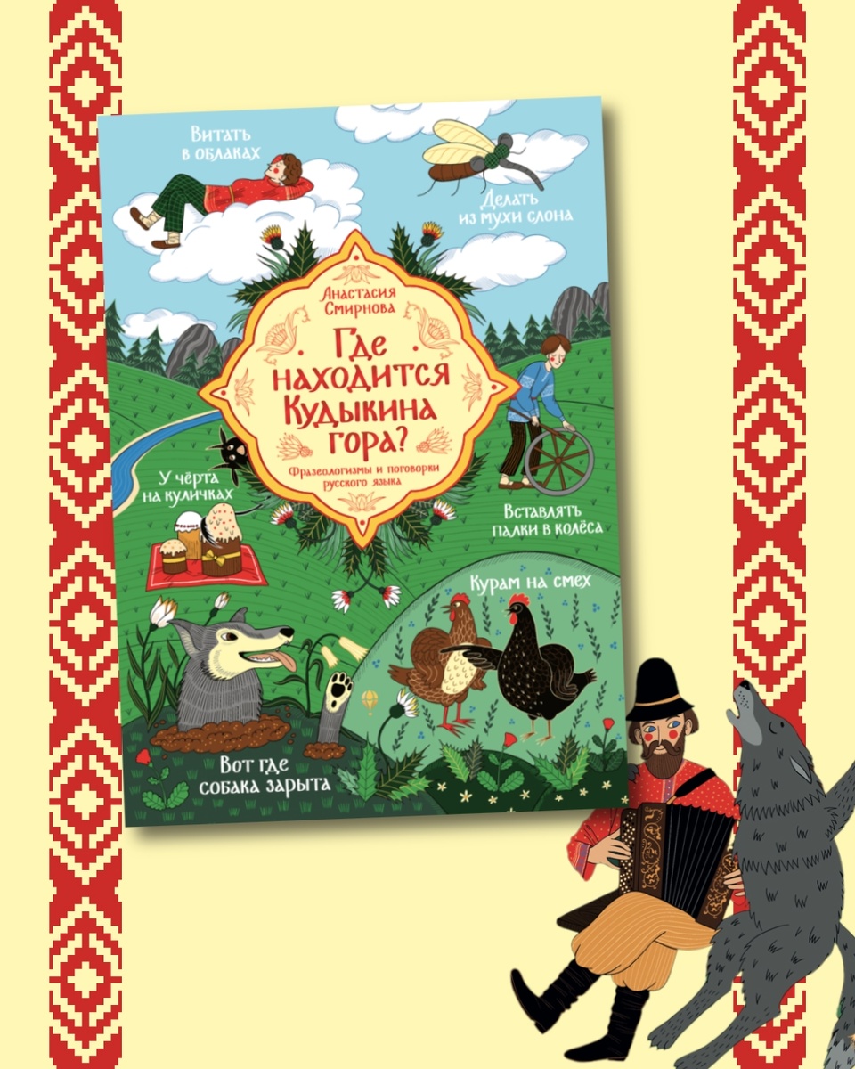 Анастасия Смирнова «Где находится Кудыкина гора?»