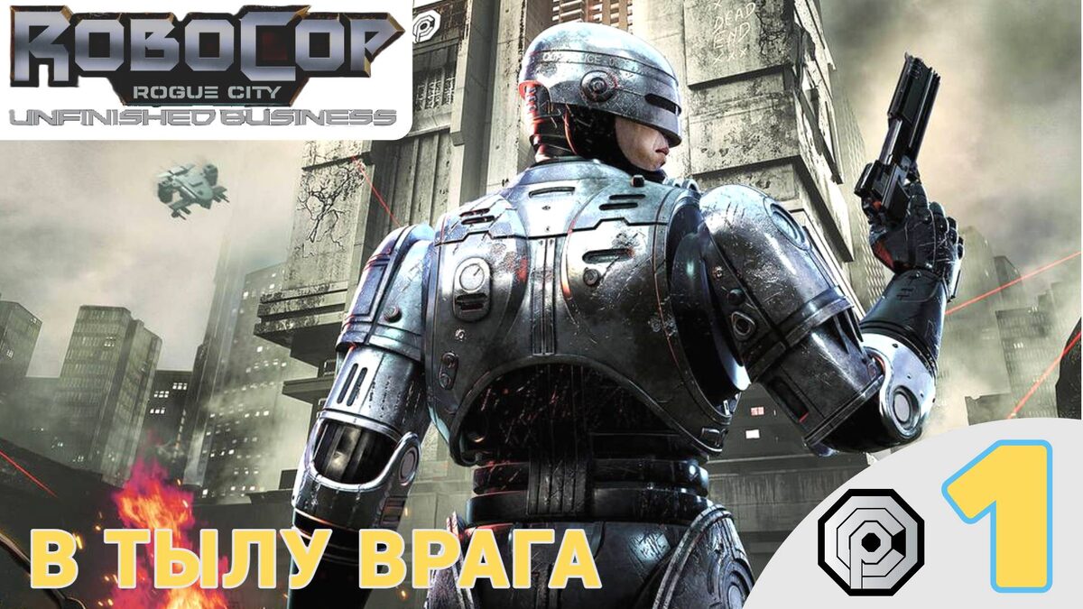 ⛔️ В ТЫЛУ ВРАГА - Прохождение RoboCop: Rogue City Unfinished Business 1️⃣ | Робокоп Рог Сити