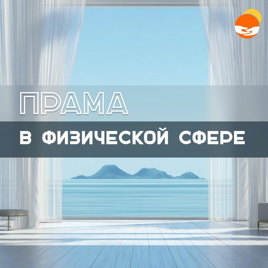 Баланс в физической сфере. ПРАМА