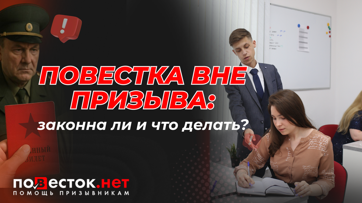 Могут ли вручить повестку вне призыва?