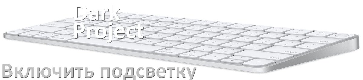 
Как на клавиатуре Dark Project KD98A включить подсветку и настроить или поменять цвет