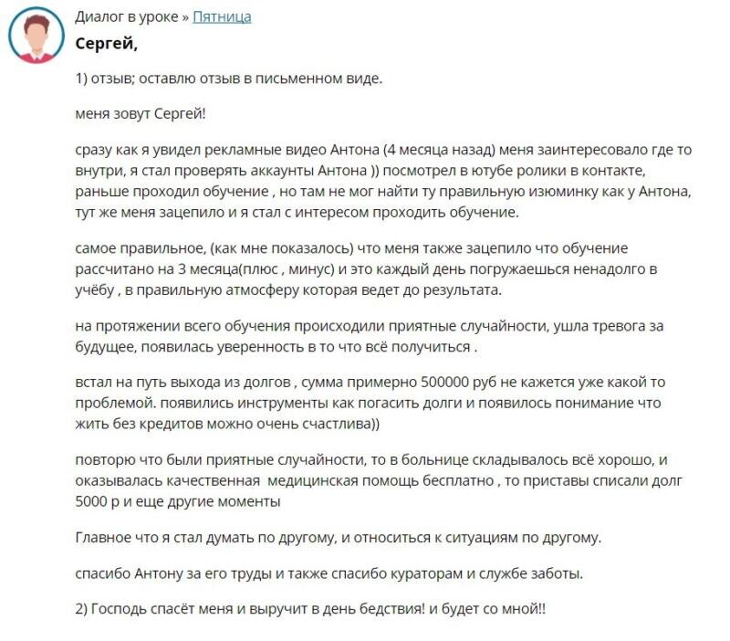    Как курс Антона Сочешкова помог Сергею изменить взгляды, уверенность и решить финансовые трудности.