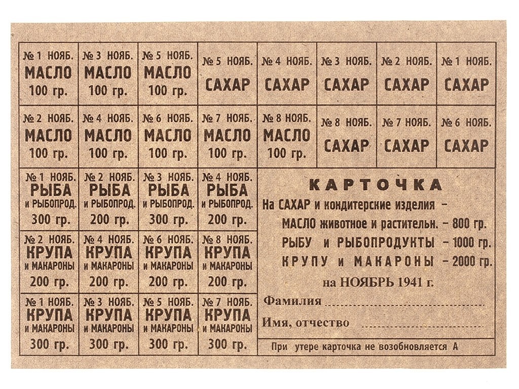 Продуктовая карточка в СССР. Ноябрь 1941 год.