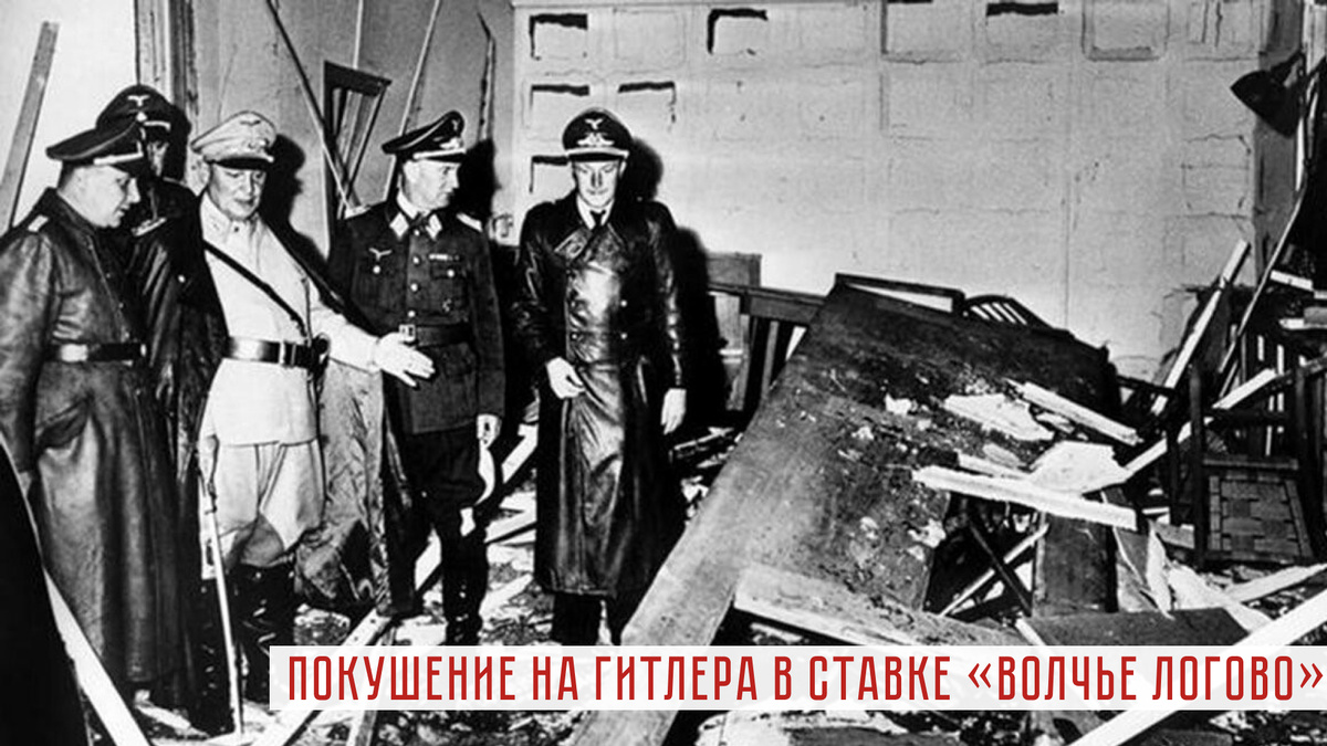 Борман и Геринг осматривают место неудавшегося покушения