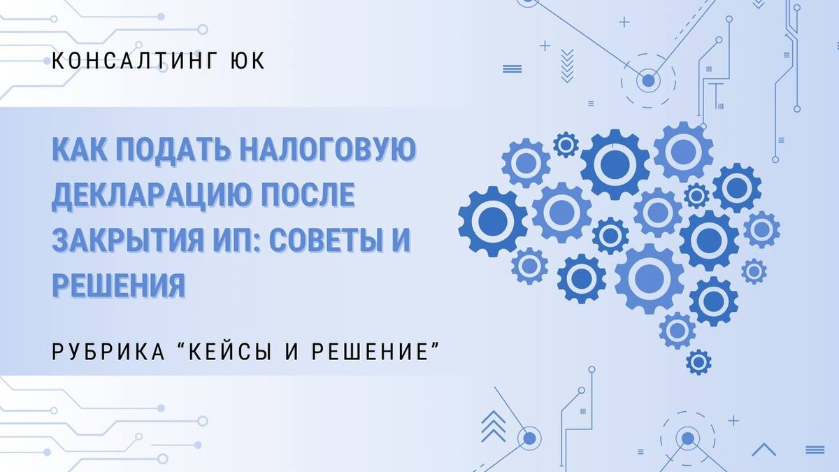 Как подать налоговую декларацию после закрытия ИП