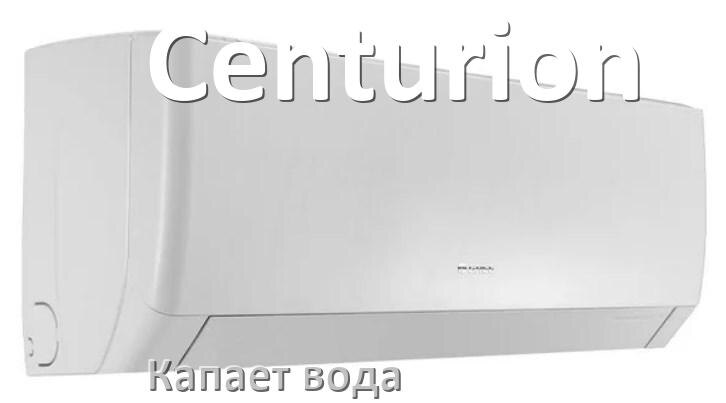 
Почему из кондиционера Centurion капает вода