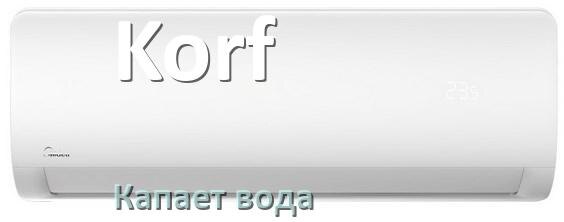 
Почему из кондиционера Korf капает вода
