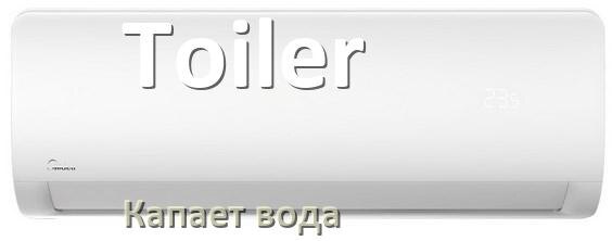 
Почему из кондиционера Toiler капает вода