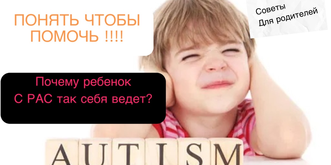 ПОНЯТЬ ЧТО БЫ ПОМОЧЬ!!!! Почему ребенок с РАС так себя ведет