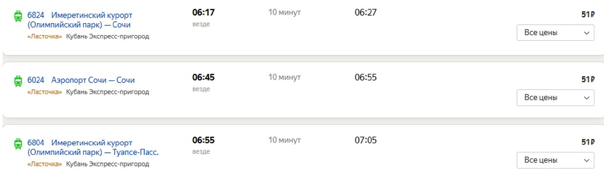 Расписание и стоимость электрички Хоста - Мацеста по состоянию на лето 2025