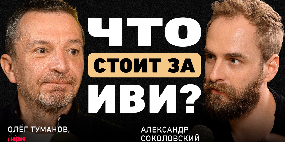 Как в эпоху пиратства сервис «Иви» достиг 44% доли рынка