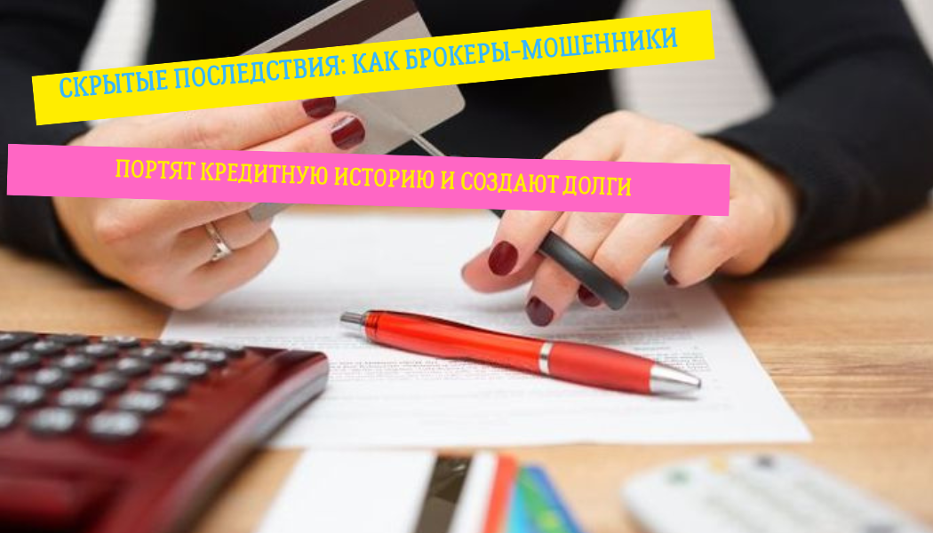Скрытые последствия: как брокеры-мошенники портят кредитную историю и создают долги