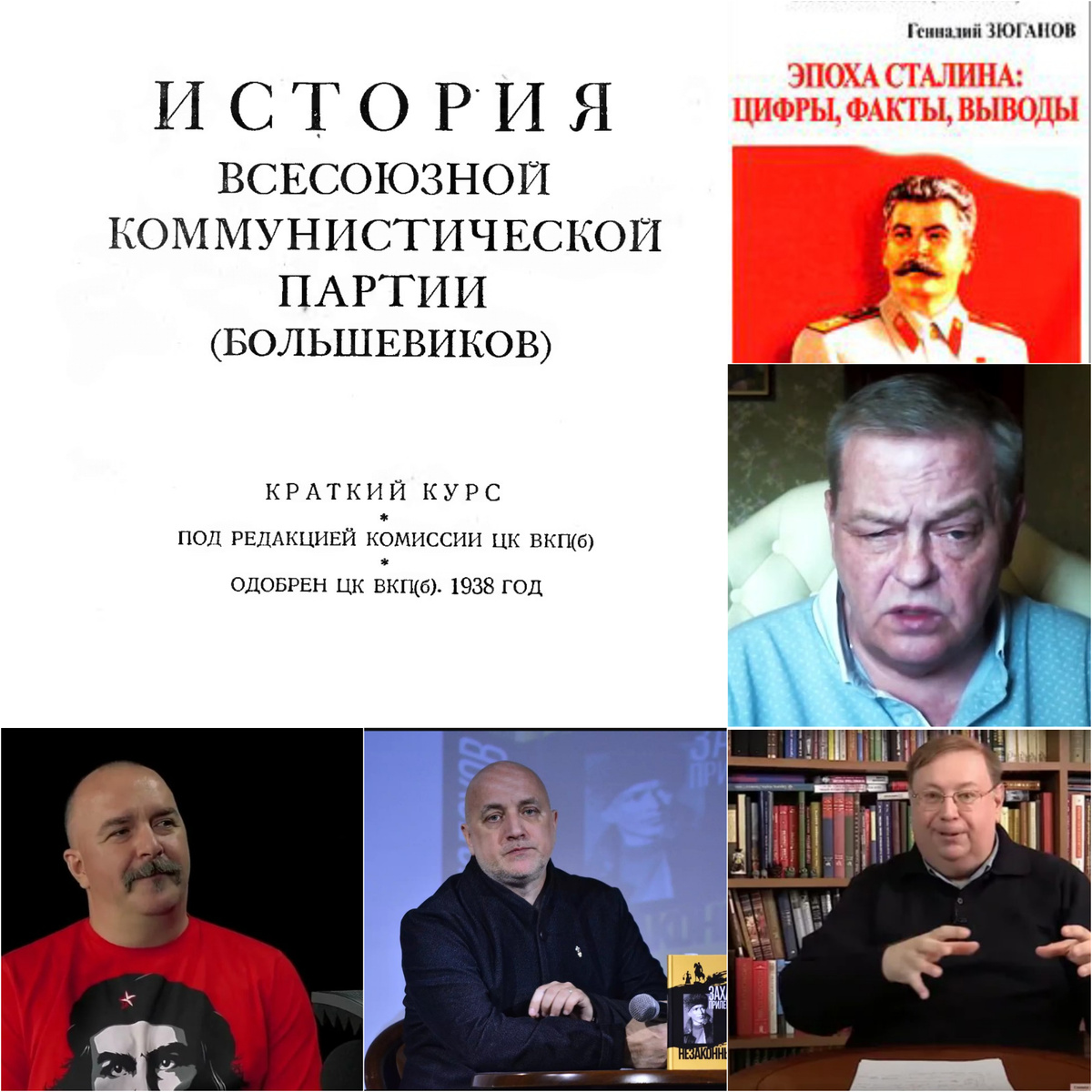 На фото по периметру — "исторический" труд Зюганова Г. А. (обложка), псевдо историк Евгений Спицын, помешавшийся на эзотерике и оккультизме историк Александр Пыжиков, скандальный общественный деятель и писатель Захар Прилепин, медийный фрик Клим Жуков Коллаж автора из фото в свободном доступе 