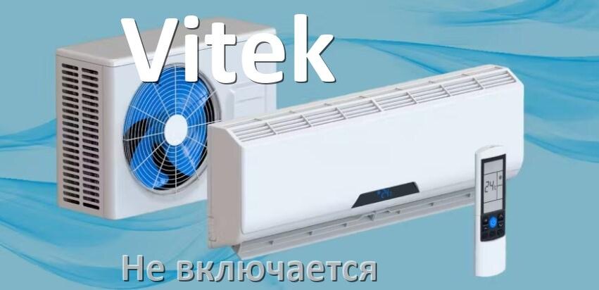 
Почему кондиционер Vitek не включается с пульта и не работает