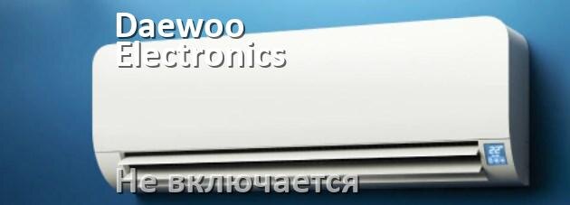 
Почему кондиционер Daewoo Electronics не включается с пульта и не работает