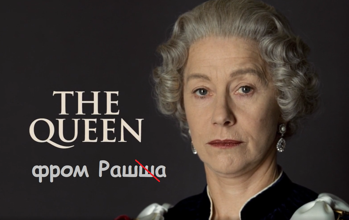 Хелен Миррен (Елена Миронова) в роли Королевы