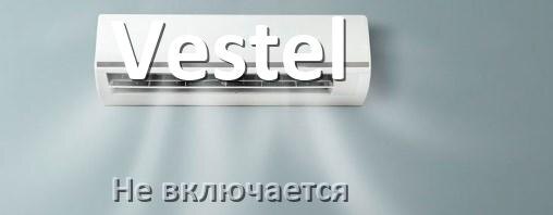 
Почему кондиционер Vestel не включается с пульта и не работает