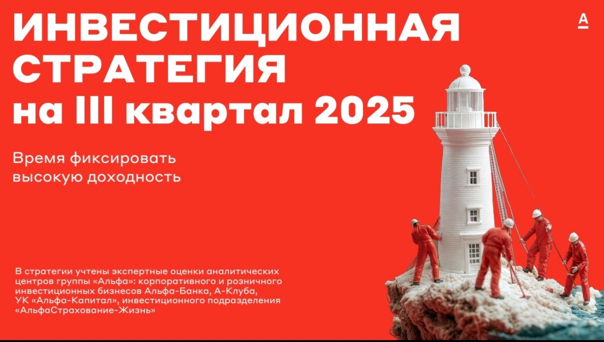 Инвестиционная стратегия альфа банка в 3 квартале 2025 года