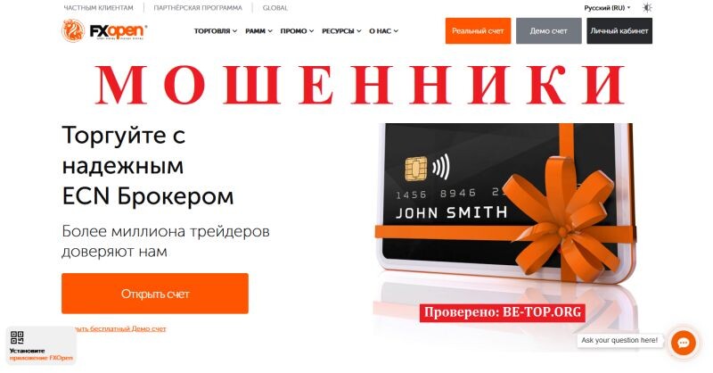 Обзор брокера FXOpen INT: лохотрон с красивой обёрткой