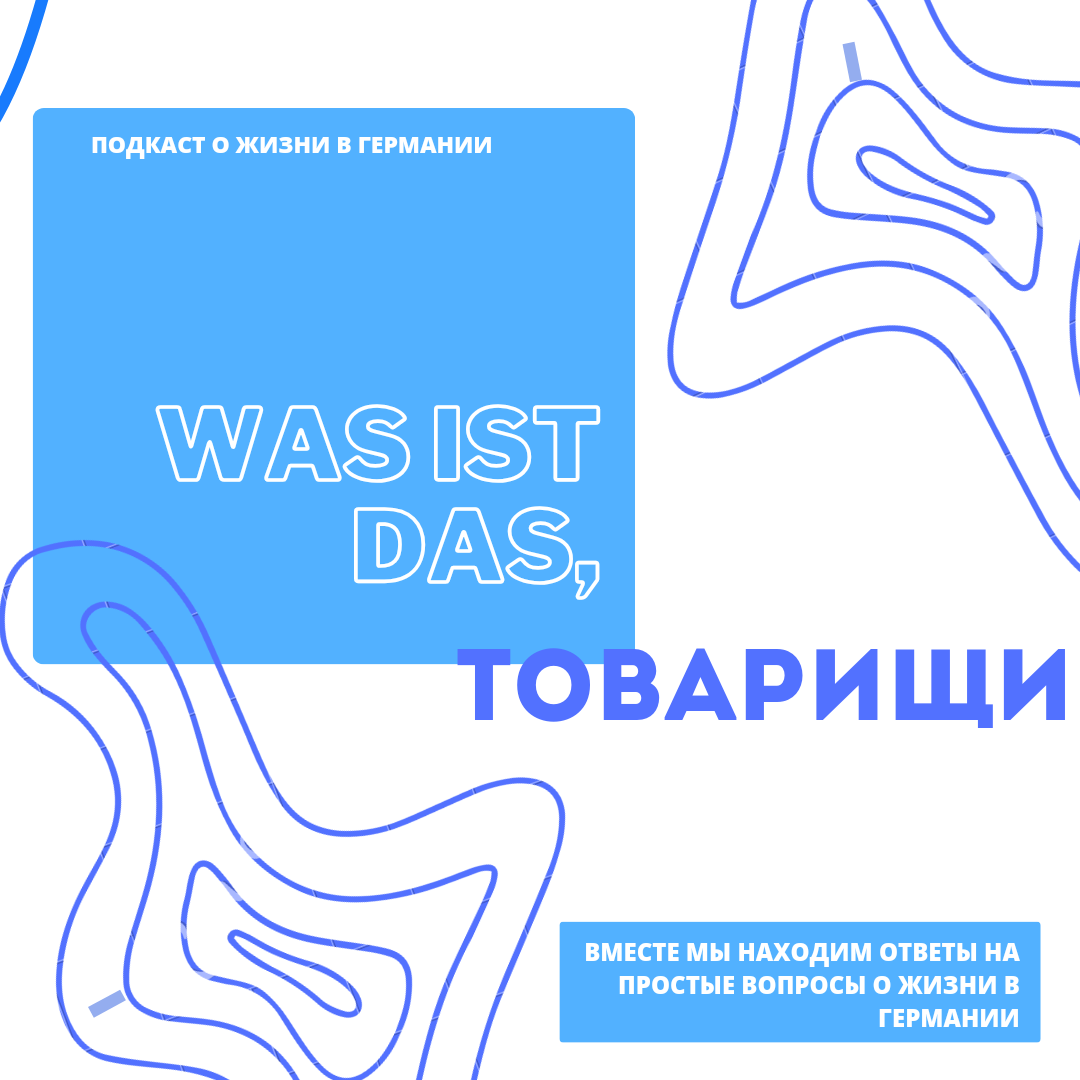 Мой подкаст гдя я обсуждаю разные нюансы жизни в Германии. 
