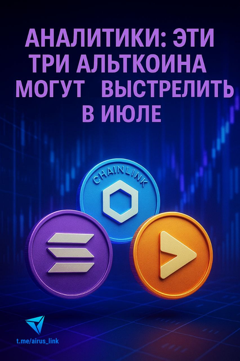 АНАЛИТИКИ: ЭТИ 3 АЛЬТКОИНА МОГУТ «ВЫСТРЕЛИТЬ» В ИЮЛЕ