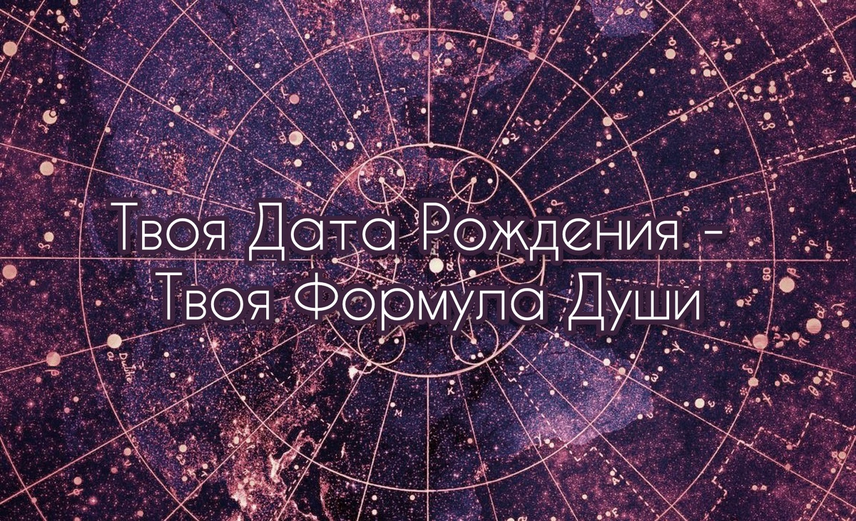 Формула души