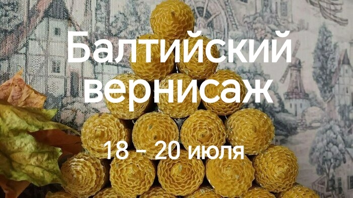 Балтийский вернисаж. 18 - 20 июля, ул. Профессора Баранова, г. Калининград 