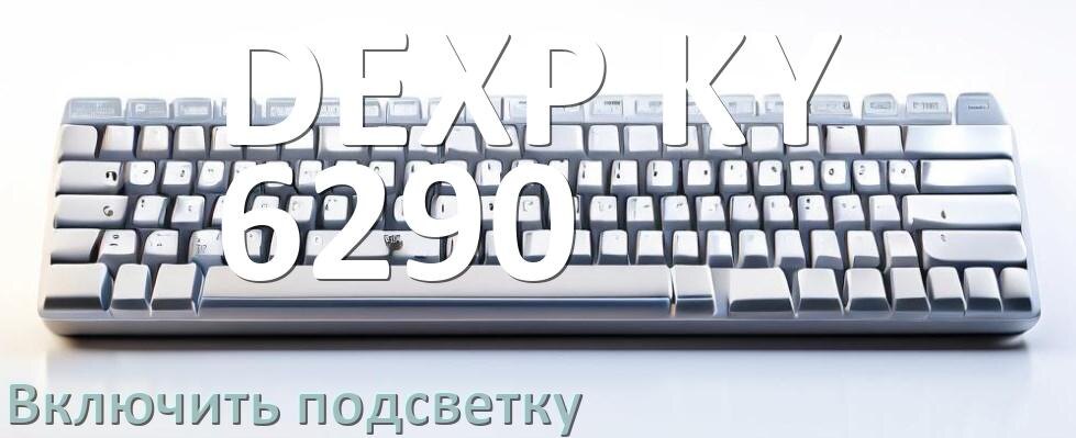 
Как на клавиатуре DEXP KY-6290 включить подсветку и настроить или поменять цвет