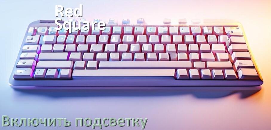 
Как на клавиатуре Red Square Typex v2 включить подсветку и поменять или настроить цвет