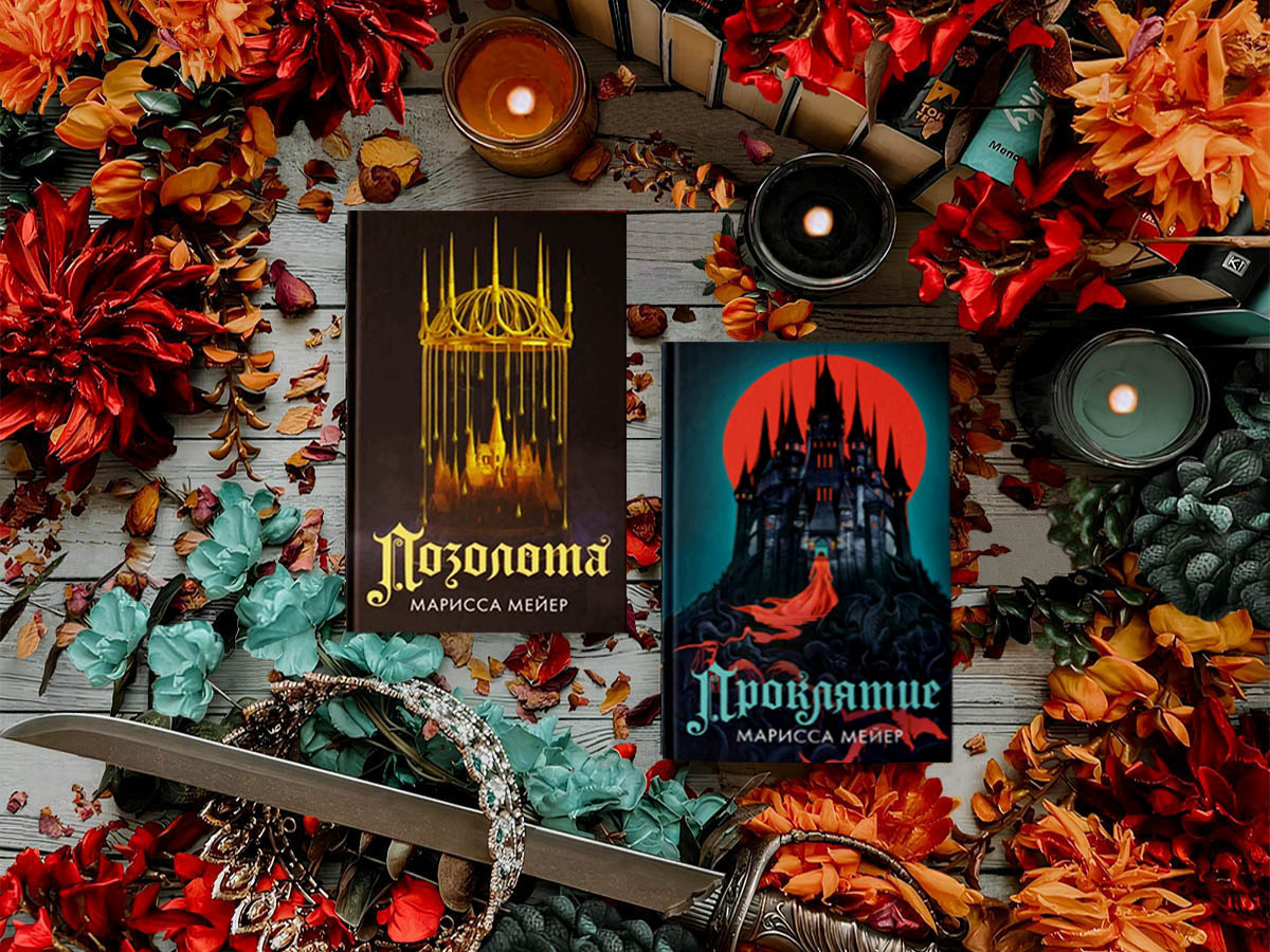 Цикл книг американской писательницы Мариссы Мейер «Позолота» (англ. «Gilded»): книга №1 «Позолота» (англ. « Gilded », 2021), книга №2 «Проклятие» (англ. «Cursed», 2022); жанры — героическое фэнтези, историческое фэнтези, мифологическое фэнтези, мрачное фэнтези (гримдарк), приключенческое фэнтези, романтическое фэнтези.ю сказочное фэнтези, этническое фэнтези; страна — США. Возрастное ограничение — с 18 лет, Young Adult.