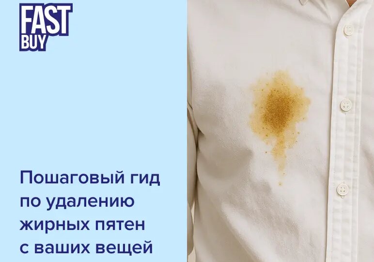 Пошаговый гид по удалению жирных пятен с ваших вещей
