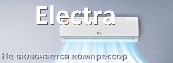 
Почему у кондиционера Electra компрессор не включается и не работает