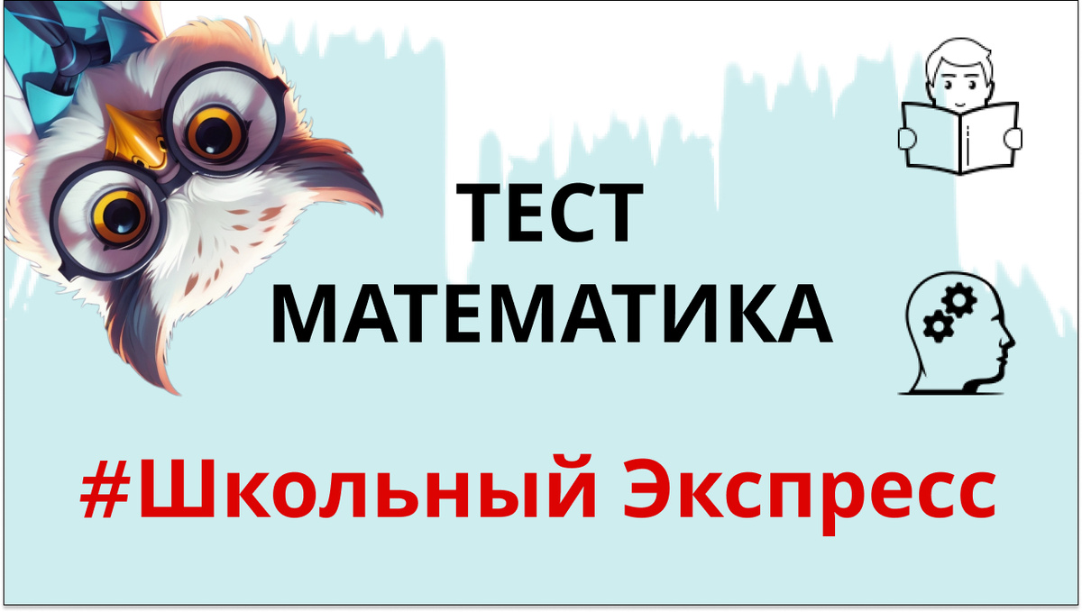 Тест по математике #ШкольныйЭкспресс