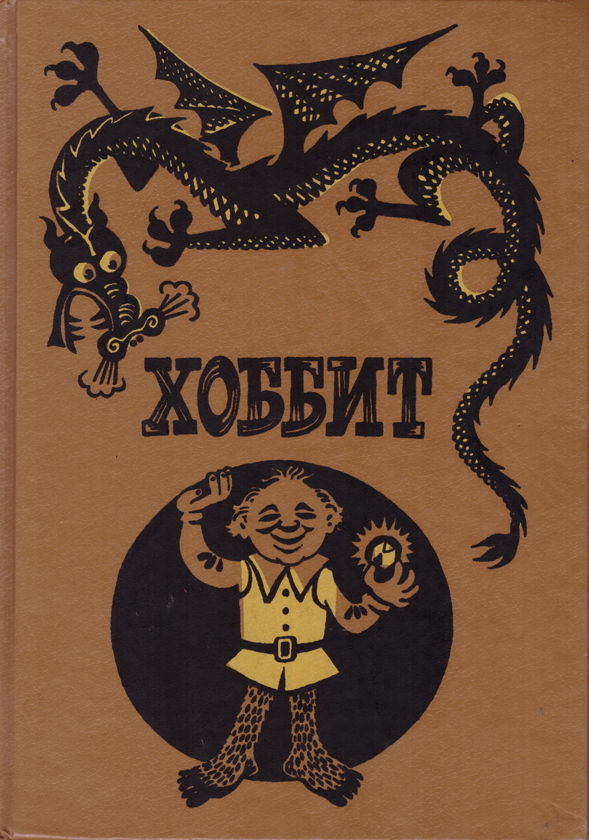Хоббит, или Туда и обратно. Повесть-сказка : для младшего школьного возраста Д. Толкиен. Иллюстратор: Беломлинский М. С.