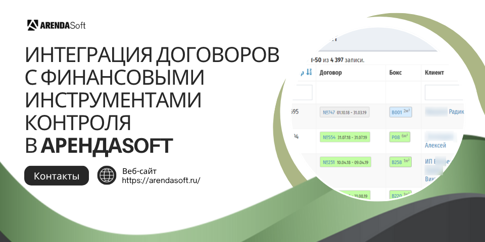Интеграция договоров с финансовыми инструментами контроля в АрендаSoft