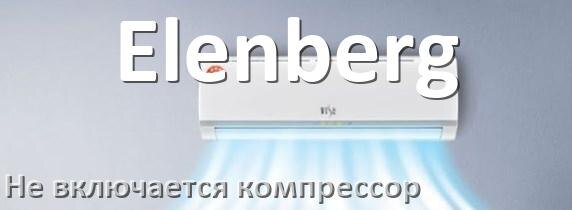 
Почему у кондиционера Elenberg компрессор не включается и не работает
