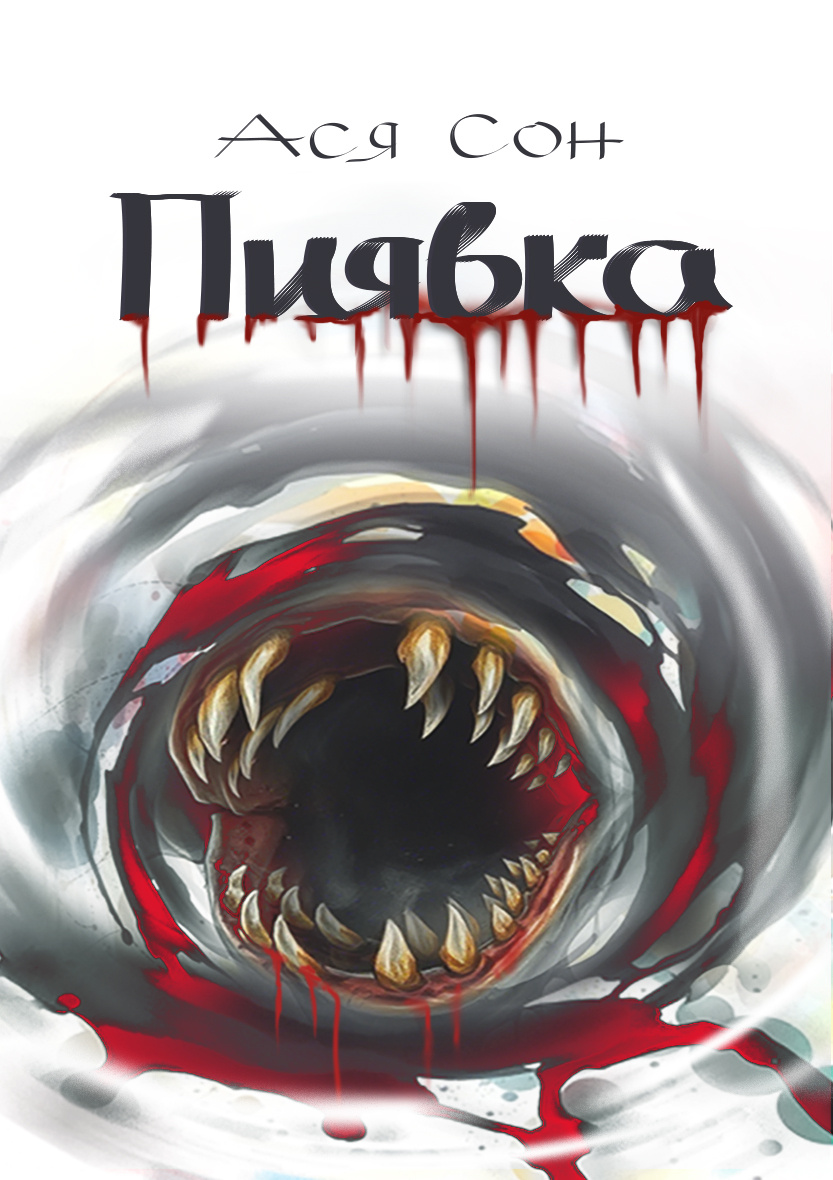 Дизайн обложки и шрифта - Ася Сон