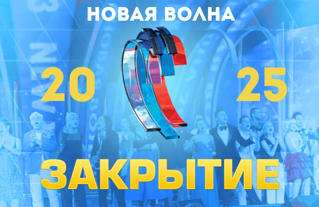 Закрытие фестиваля «Новая Волна 2025»