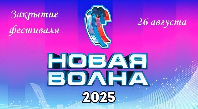 Последний день Новой Волны 2025