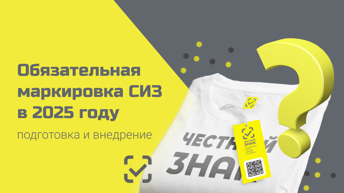 Маркировка СИЗ в 2025 году