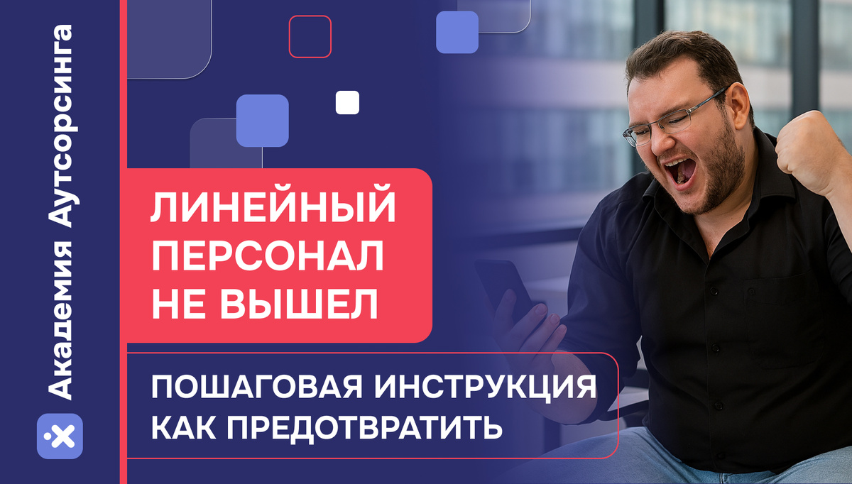 Что делать, если исполнители не вышли на смену?