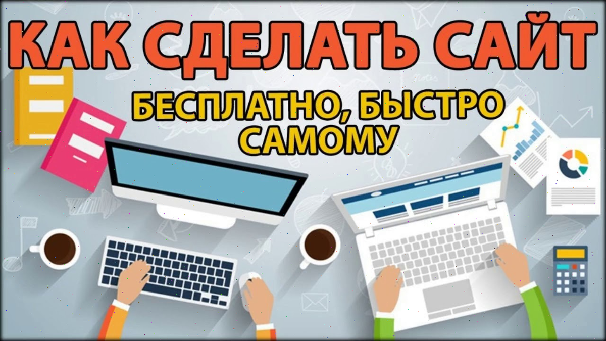 Как создать сайт самому 