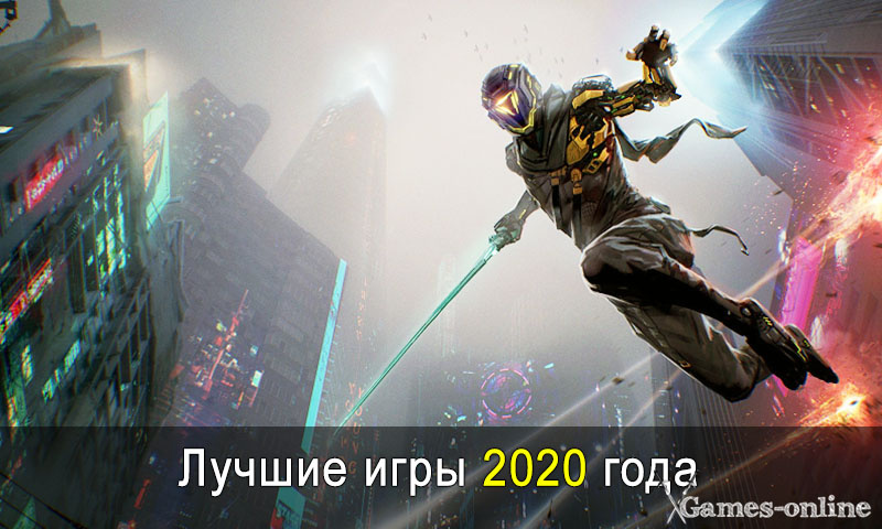    5 лет в 2025-ом – лучшие игры 2020 года xGames-online