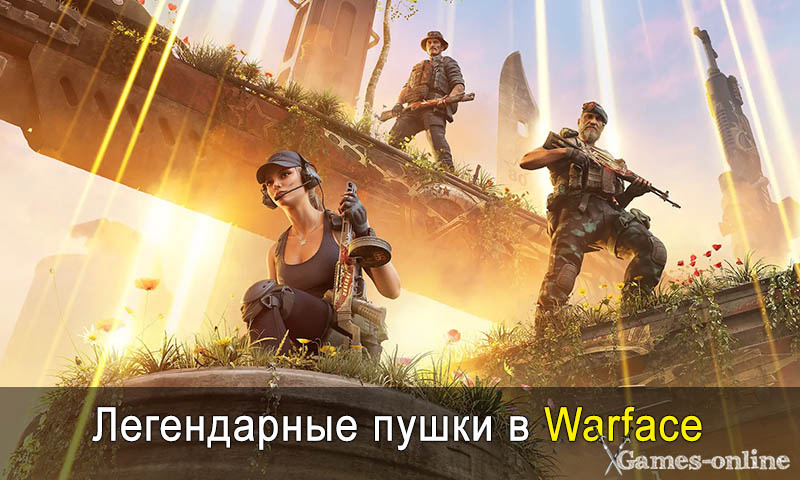    Легендарные пушки в Warface xGames-online