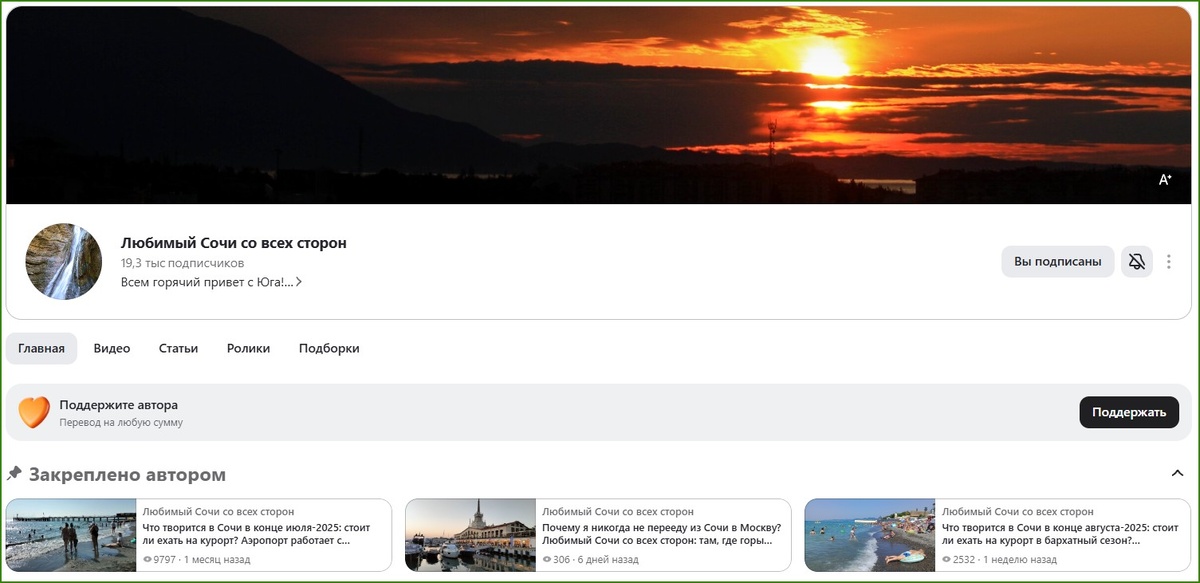 Обложка канала "Любимый Сочи со всех сторон". (Источник: скриншот автора)