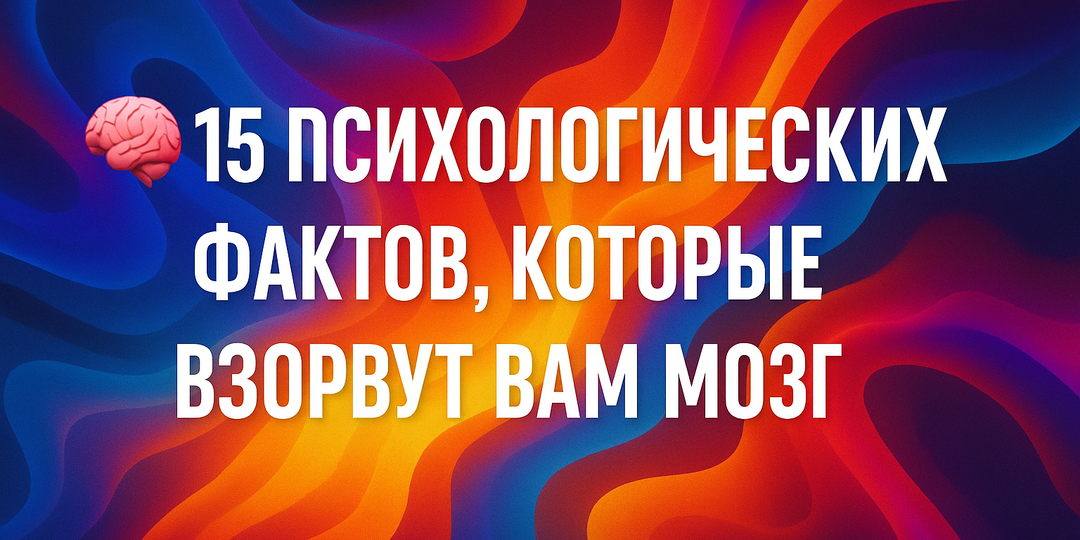 🧠 15 фактов о мозге, которые перевернут ваше представление о жизни