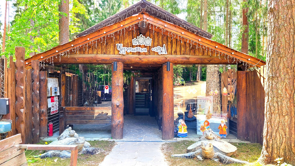 База отдыха Черепашьи озёра 