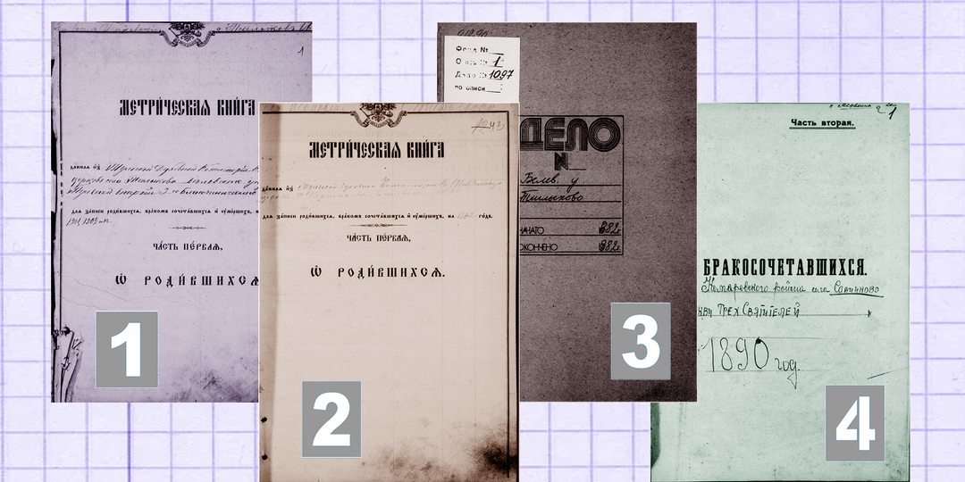 4 экземпляра метрической книги - особенности и различия