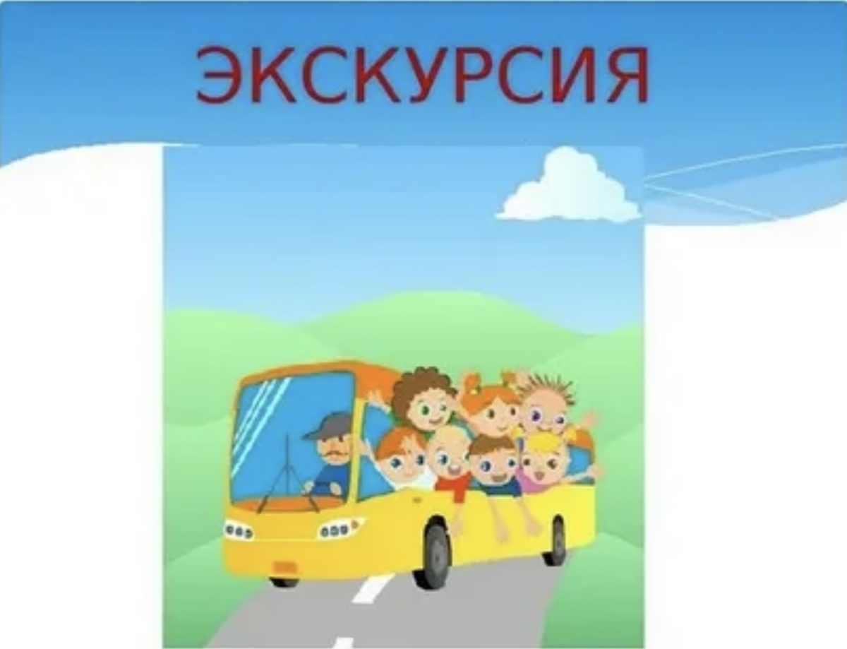 Экскурсия!!!