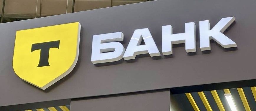 Т-Банк
